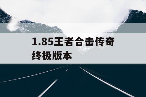 1.85王者合击传奇终极版本