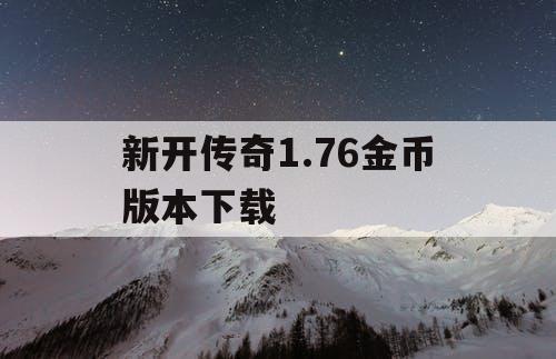 新开传奇1.76金币版本下载