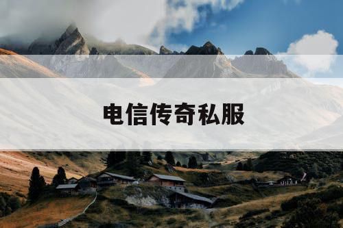 电信传奇私服