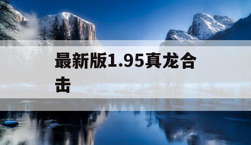 最新版1.95真龙合击