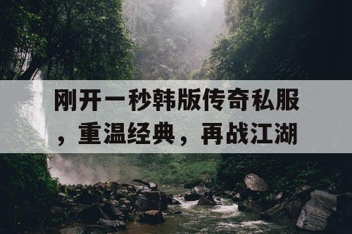 刚开一秒韩版传奇私服，重温经典，再战江湖