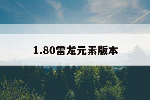 1.80雷龙元素版本