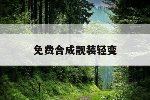 免费合成靓装轻变