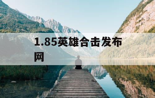 1.85英雄合击发布网