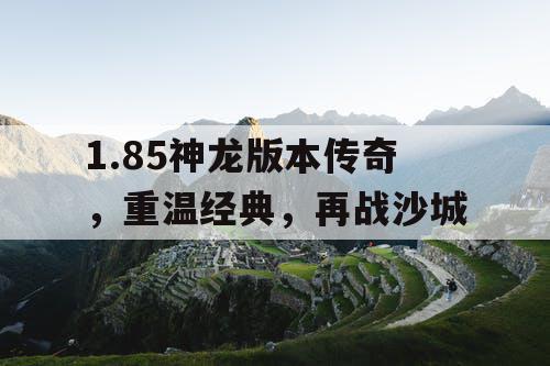 1.85神龙版本传奇，重温经典，再战沙城