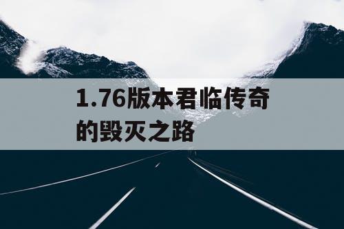 1.76版本君临传奇的毁灭之路