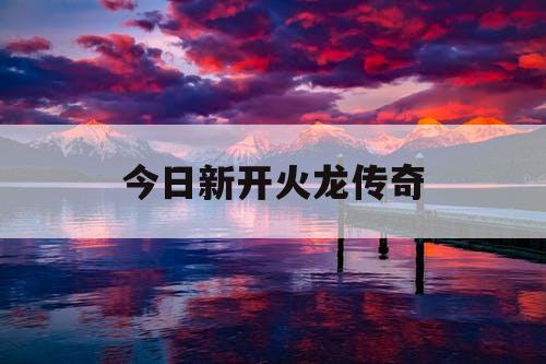 今日新开火龙传奇