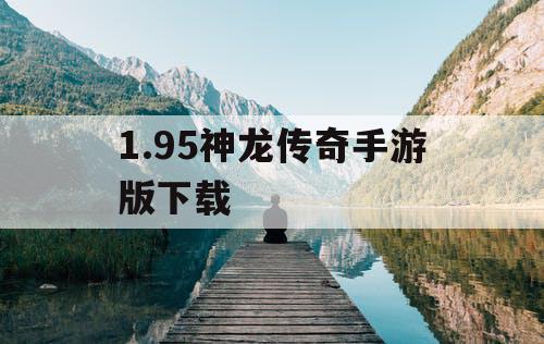 1.95神龙传奇手游版下载