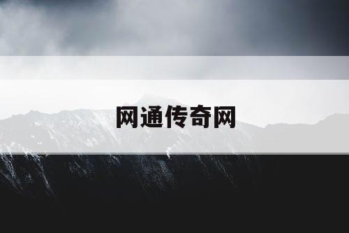 网通传奇网