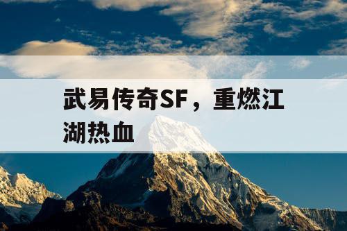 武易传奇SF，重燃江湖热血