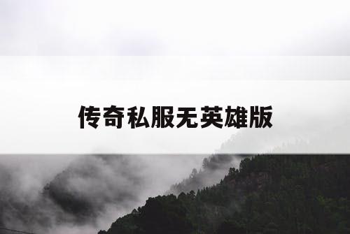 传奇私服无英雄版
