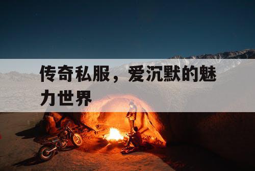 传奇私服，爱沉默的魅力世界