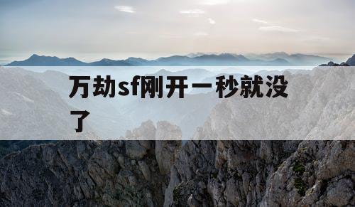 万劫sf刚开一秒就没了
