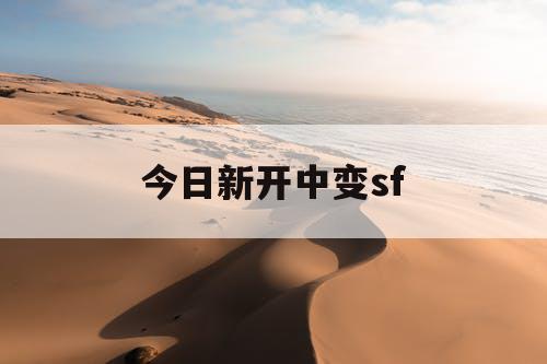 今日新开中变sf