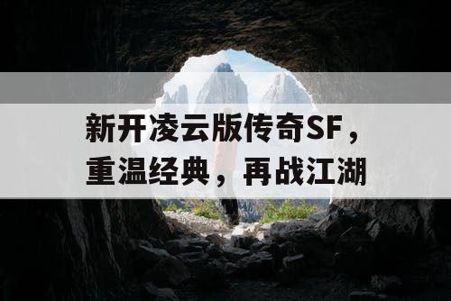 新开凌云版传奇SF，重温经典，再战江湖