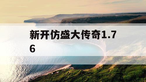 新开仿盛大传奇1.76