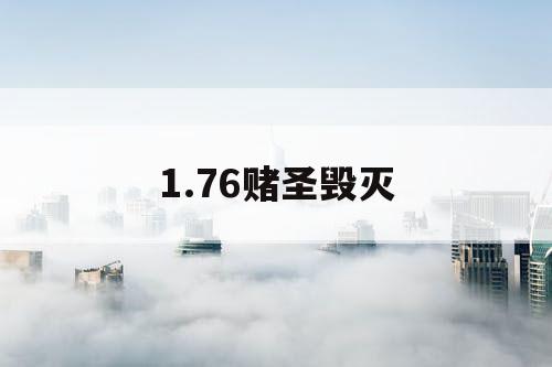 1.76赌圣毁灭