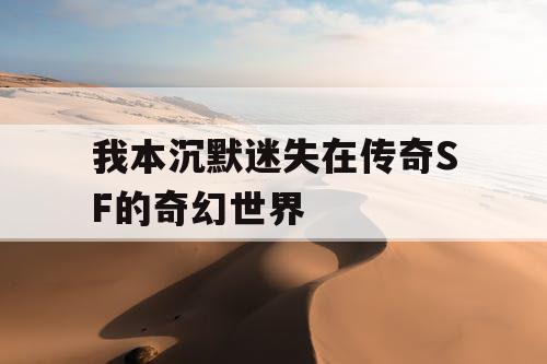 我本沉默迷失在传奇SF的奇幻世界