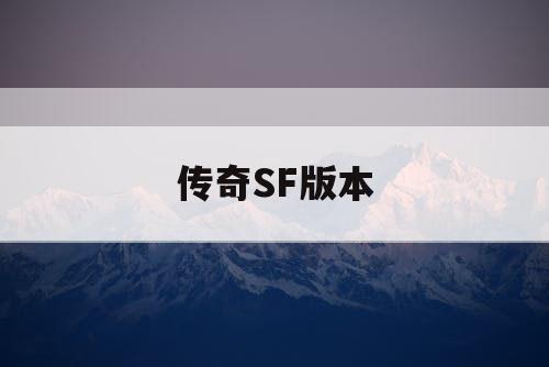 传奇SF版本