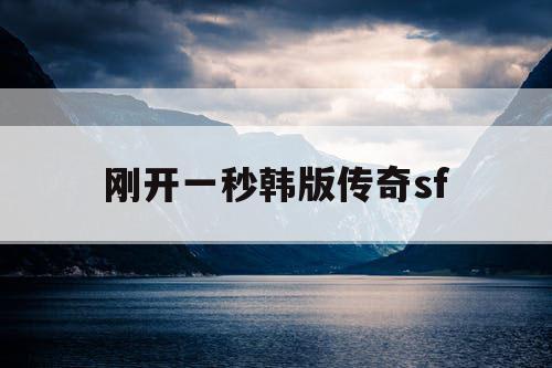刚开一秒韩版传奇sf