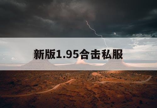 新版1.95合击私服