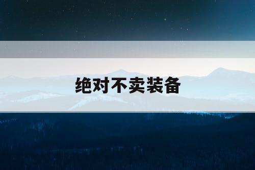 绝对不卖装备