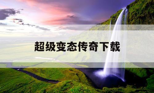 超级变态传奇下载
