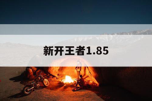 新开王者1.85