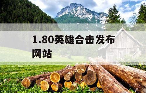 1.80英雄合击发布网站
