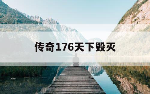 传奇176天下毁灭