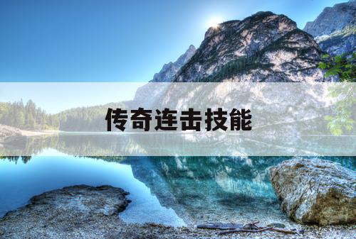 传奇连击技能