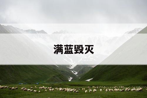 满蓝毁灭