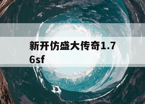 新开仿盛大传奇1.76sf