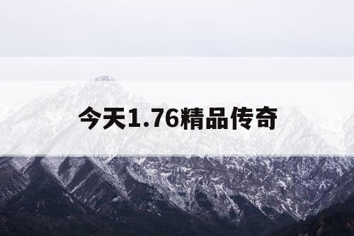 今天1.76精品传奇