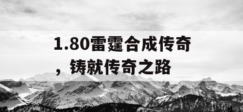 1.80雷霆合成传奇，铸就传奇之路