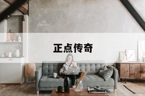 正点传奇