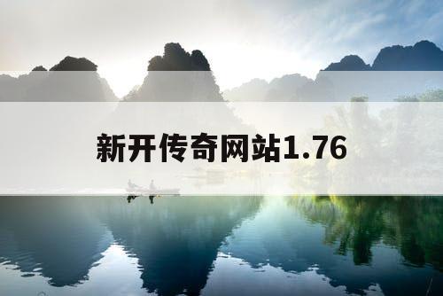 新开传奇网站1.76