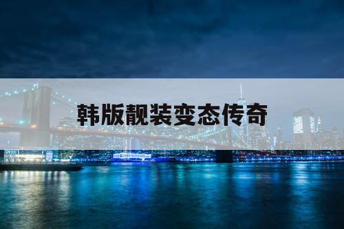 韩版靓装变态传奇