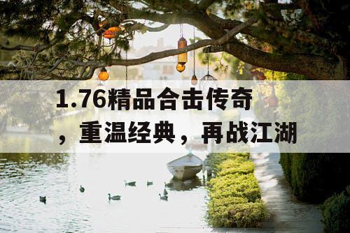 1.76精品合击传奇，重温经典，再战江湖