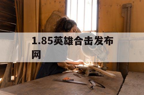 1.85英雄合击发布网