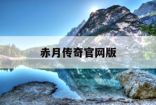 赤月传奇官网版