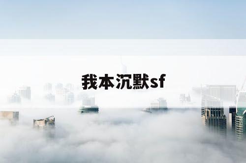 我本沉默sf