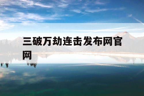 三破万劫连击发布网官网