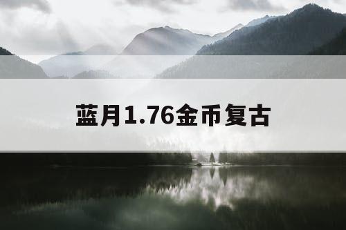 蓝月1.76金币复古