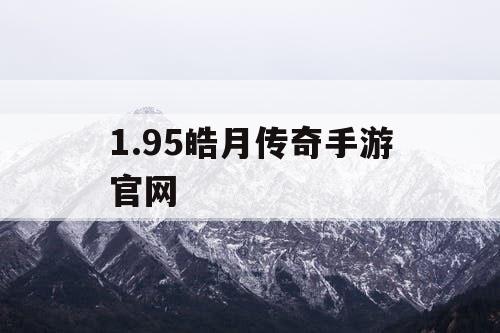 1.95皓月传奇手游官网