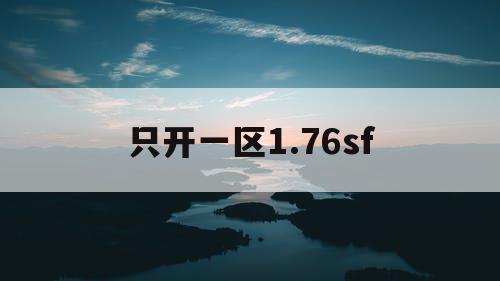 只开一区1.76sf