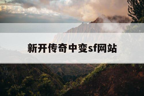 新开传奇中变sf网站