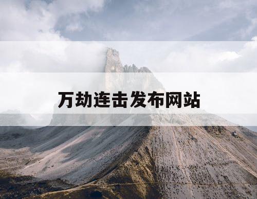 万劫连击发布网站