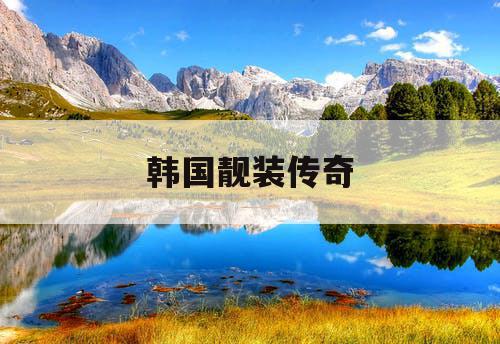 韩国靓装传奇