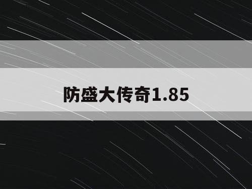 防盛大传奇1.85
